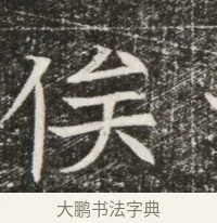 俟 · 佚名 · 魏碑（书体参考） · 北齐高建墓志铭（齐故齐沧二州刺史高公墓铭） · 第 1 页