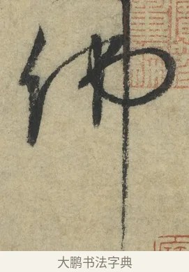 佛 · 怀素 · 草书（书体参考） · 自叙帖 · 第 1 页