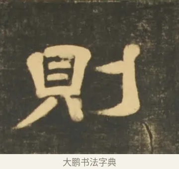 則 · 李隆基 · 隶书（书体参考） · 石台孝经 · 第 69 页