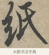 紙 · 欧阳询 · 行书（书体参考） · 行书千字文卷 · 第 2 页