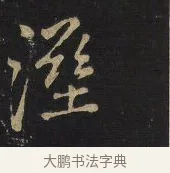 淫 · 王铎 · 行书（书体参考） · 拟山园帖·卷十·题雪江画册序 · 第 4 页