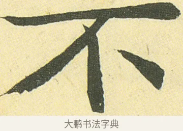 不 · 邓石如 · 楷书（书体参考） · 四体书册之真书册 · 第 7 页