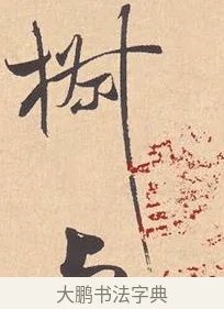 椒 · 米芾 · 行书（书体参考） · 离骚经 · 第 4 页