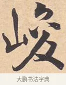 峻 · 米芾 · 行书（书体参考） · 离骚经 · 第 9 页