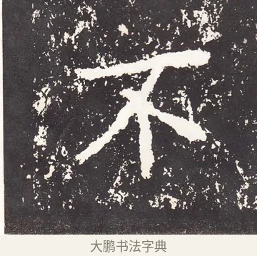 不 · 王远 · 楷书（书体参考） · 石门铭 · 第 4 页
