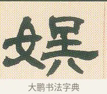 娛 · 邓石如 · 隶书（书体参考） · 邓石如隶书册 · 第 8 页