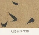 不 · 孙过庭 · 草书（书体参考） · 书谱 · 第 3 页