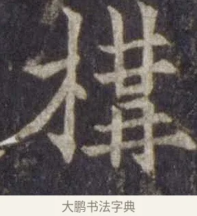 構 · 欧阳通 · 楷书（书体参考） · 道因法师碑 · 第 12 页