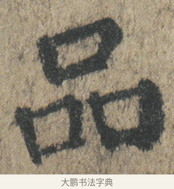 品 · 颜真卿 · 楷书（书体参考） · 自书告身帖 · 第 5 页