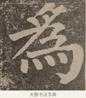 为 · 颜真卿 · 楷书（书体参考） · 李玄靖碑 · 第 79 页