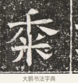 黍 · 佚名 · 魏碑（书体参考） · 北齐高建妻王氏墓志铭（齐故金明郡君墓志铭） · 第 1 页