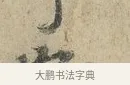 可 · 朱熹 · 行书（书体参考） · 六月五日帖 · 第 1 页