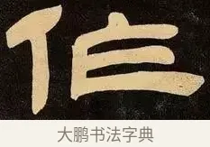 作 · 邓石如 · 隶书（书体参考） · 邓石如隶书作太元传 · 第 1 页