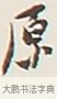 原 · 弘一法师 · 行书（书体参考） · 余之改过实验谈 · 第 1 页