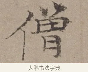 僧 · 倪瓒 · 楷书（书体参考） · 静寄轩诗文轴 · 第 1 页