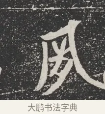 夙 · 佚名 · 魏碑（书体参考） · 北魏元桢墓志铭 · 第 1 页