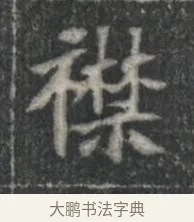 襟 · 佚名 · 楷书（书体参考） · 李君墓志 · 第 1 页