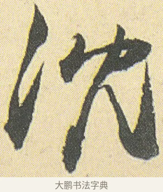沈 · 邓石如 · 草书（书体参考） · 四体书册之草书册 · 第 11 页