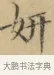 妍 · 文徵明 · 楷书（书体参考） · 小楷书文赋 · 第 1 页