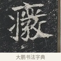 廢 · 佚名 · 楷书（书体参考） · 高贞碑 · 第 10 页