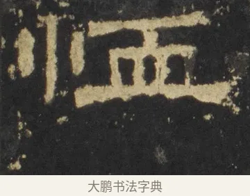 恤 · 佚名 · 隶书（书体参考） · 张迁碑 隶书 明初拓本 · 第 11 页