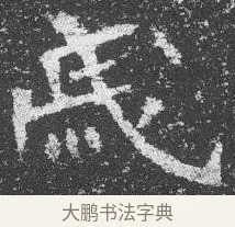 戚 · 佚名 · 楷书（书体参考） · 李璧墓志 · 第 14 页