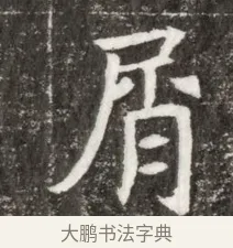 肩 · 佚名 · 魏碑（书体参考） · 北魏元钻远墓志铭 · 第 1 页