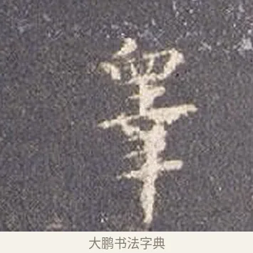 皋 · 智永 · 楷书（书体参考） · 真草千字文册 · 第 20 页