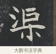 渠 · 佚名 · 楷书（书体参考） · 高贞碑 · 第 5 页