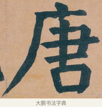 唐 · 谭延闿 · 楷书（书体参考） · 谭延闿临麻姑仙坛记 · 第 1 页