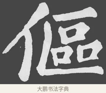 傴 · 苏轼 · 楷书（书体参考） · 醉翁亭记 · 第 39 页