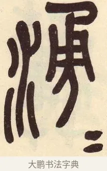 涌 · 吴昌硕 · 篆书（书体参考） · 吴昌硕篆书临石鼓文 · 第 20 页