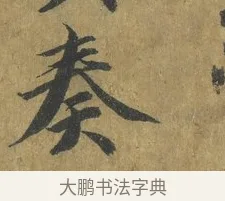 奏 · 蔡襄 · 楷书（书体参考） · 谢赐御书诗表 · 第 4 页