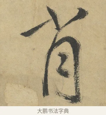 肖 · 鲜于枢 · 楷书（书体参考） · 麻徵君透光古镜歌 · 第 3 页