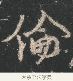 倫 · 颜真卿 · 行书（书体参考） · 争座位帖（二玄本） · 第 14 页
