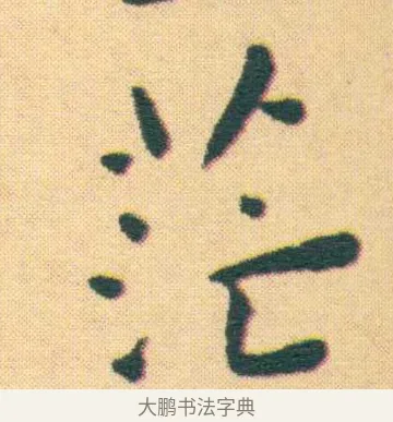 茫 · 王宠 · 楷书（书体参考） · 王宠《游包山集》 · 第 21 页