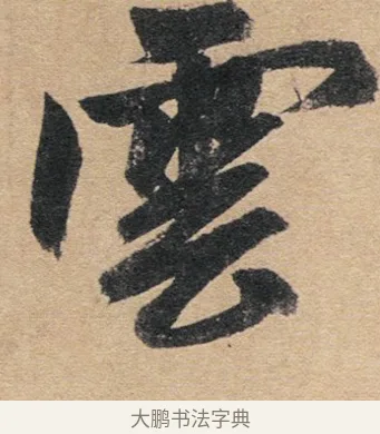 雲 · 赵孟頫 · 行书（书体参考） · 归去来辞 · 第 1 页