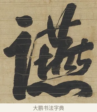 讌 · 钱沣 · 行书（书体参考） · 行书七言联 · 第 1 页