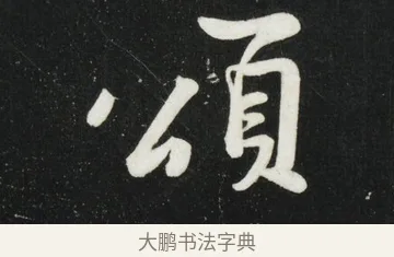 頌 · 黄庭坚 · 行书（书体参考） · 华严疏 · 第 1 页