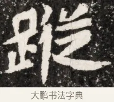 蹤 · 佚名 · 魏碑（书体参考） · 北魏元演墓志铭 · 第 1 页