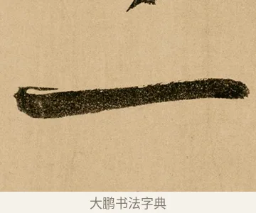 一 · 鲜于枢 · 草书（书体参考） · 王安石杂诗卷 · 第 7 页