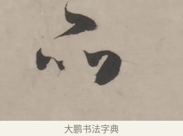 品 · 米芾 · 草书（书体参考） · 米芾尺牍全册合卷 · 第 4 页