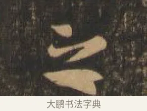 之 · 索靖 · 章草（书体参考） · 月仪帖 · 第 7 页