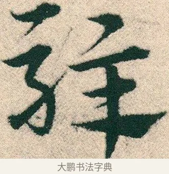 騂 · 宋克 · 章草（书体参考） · 急就章 · 第 17 页
