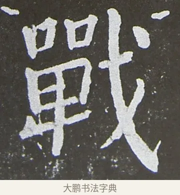 戰 · 颜真卿 · 楷书（书体参考） · 放生池碑 · 第 88 页