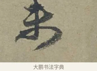 未 · 邓文原 · 行书（书体参考） · 家书帖（致贤妻县君） · 第 1 页