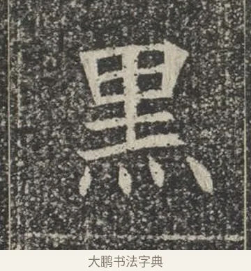 黑 · 佚名 · 楷书（书体参考） · 苏孝慈墓志 · 第 4 页