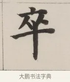 卒 · 董其昌 · 楷书（书体参考） · 自诰身帖 · 第 1 页