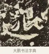 邈 · 佚名 · 楷书（书体参考） · 爨龙颜碑 · 第 47 页