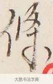 條 · 弘一法师 · 行书（书体参考） · 改习惯 · 第 1 页